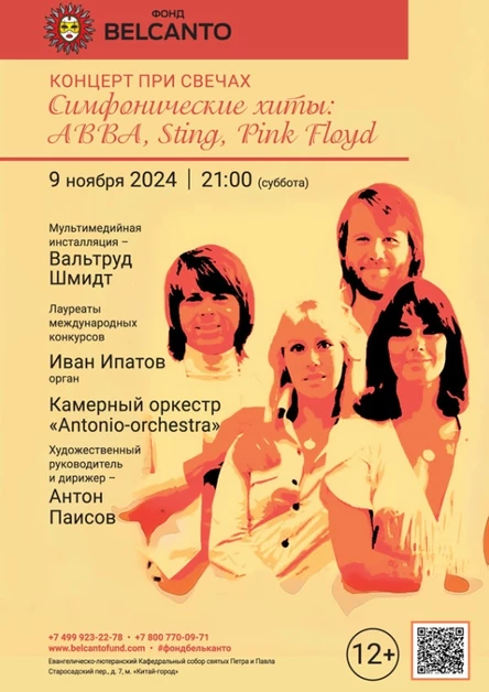«Концерт при свечах. Симфонические хиты: ABBA, Sting, Pink Floyd»