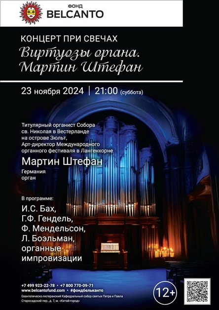 «Концерт при свечах. Виртуозы органа. Мартин Штефан»