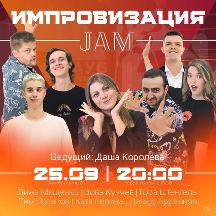 Импров-JAM
