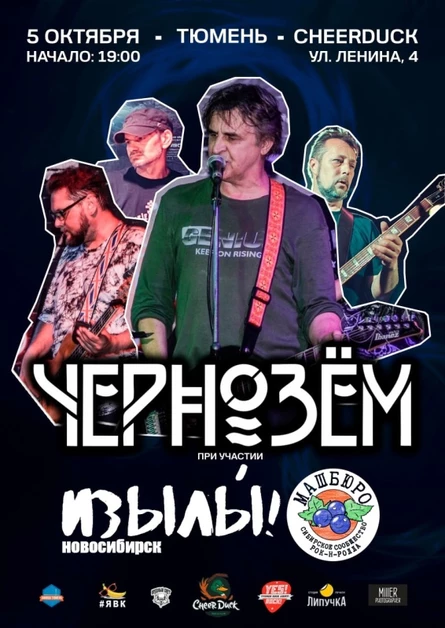 Концерт Чернозём в Тюмени! 5 октября