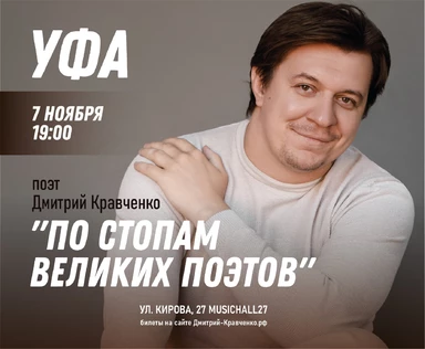 УФА - Дмитрий Кравченко - поэтический концерт "Живая классика"