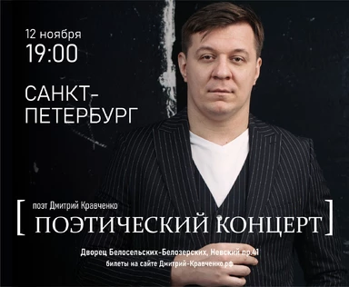 САНКТ-ПЕТЕРБУРГ - Дмитрий Кравченко - поэтический концерт
