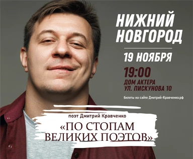 НИЖНИЙ НОВГОРОД - Дмитрий Кравченко - поэтический концерт "По стопам великих поэтов"