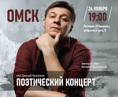 ОМСК - Дмитрий Кравченко - поэтический концерт