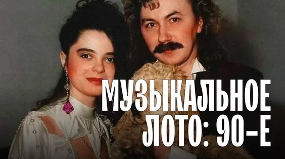 Музыкальное лото: 1990-е (Новосибирск)