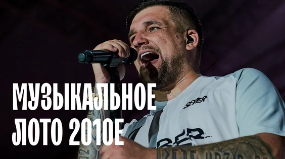 Музыкальное лото: 2010-е (Казань)