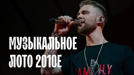 Музыкальное лото: 2010-е (Казань)