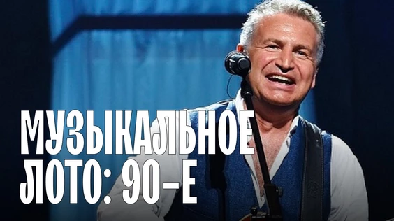 Музыкальное лото: 1990-е (Тюмень)