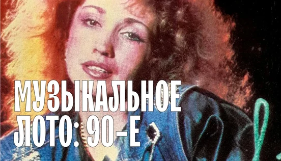 Музыкальное лото: 1990-е (Тюмень)