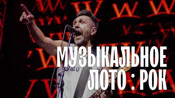 Музыкальное лото: Рок (Екатеринбург)