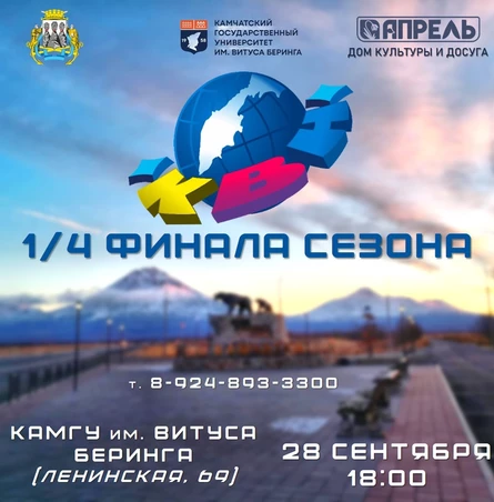 1/4 Финала сезона лиги "КВН- Камчатка"