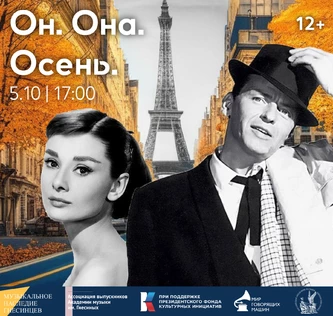 МУЗЕЙНИК «ОН. ОНА. ОСЕНЬ» художественное слово + музыка