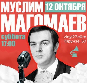 ВИНИЛОВЫЙ ВЕЧЕР «МУСЛИМ МАГОМАЕВ»