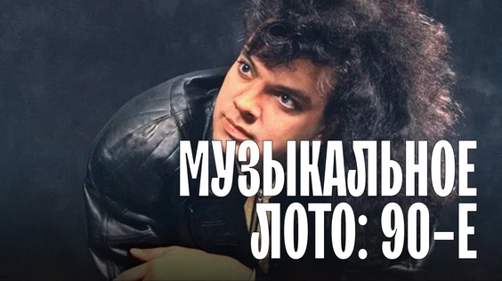 Музыкальное лото: 1990-е (Новосибирск)