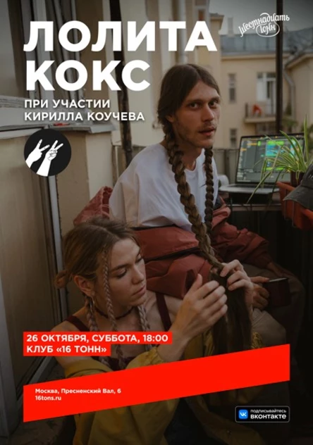Лолита Кокс. При участии Кирилла Коучева