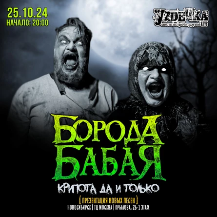 НОВОСИБИРСК | БОРОДА БАБАЯ | 25.10 | УZДЕЧКА