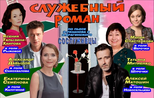 лирическая комедия "Служебный роман"