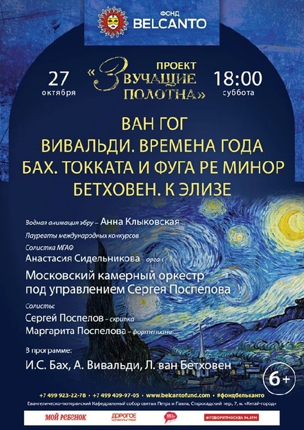 «Ван Гог. Вивальди. Времена года. Бах. Токката и фуга ре минор. Бетховен. К Элизе»