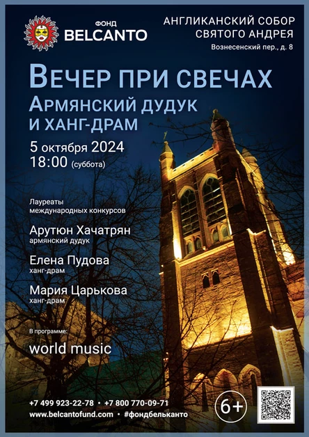 «Вечер при свечах. Армянский дудук и ханг-драм»
