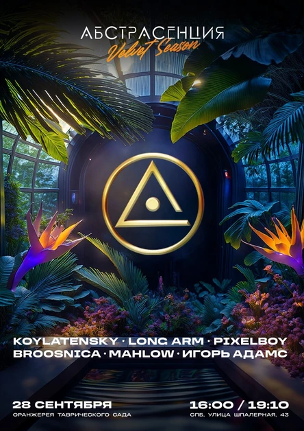 280924 АБСТРАСЕНЦИЯ: VELVET SEASON @ Оранжерея