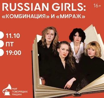 RUSSIAN GIRLS: «КОМБИНАЦИЯ» И «МИРАЖ»