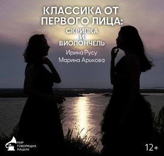 МУЗЕЙНИК «КЛАССИКА ОТ ПЕРВОГО ЛИЦА: СКРИПКА И ВИОЛОНЧЕЛЬ» лекция + концерт