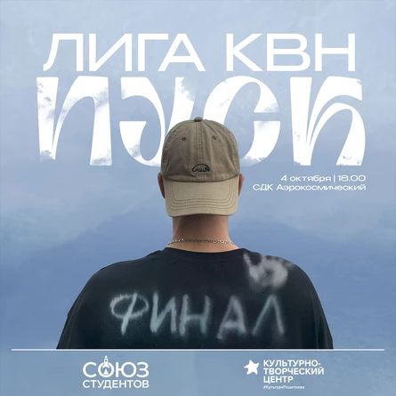Фестиваль лиги КВН "Пуск" Университета Решетнева