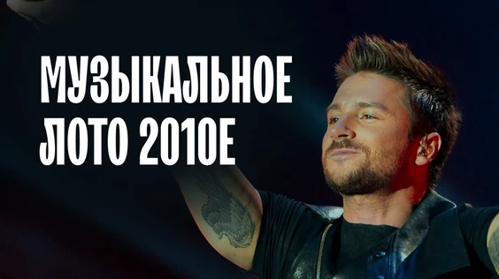 Музыкальное лото: 2010  (Ростов-на-Дону)