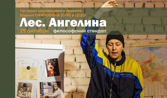 ГАСТРОЛИ проекта Бориса Павловича (СПб) - Спектакль «Лес. Ангелина»