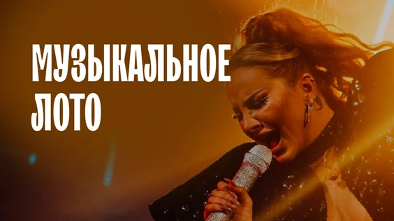 Музыкальное лото: Только для девушек (Нижний Новгород)