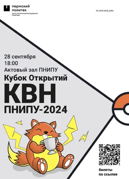 Кубок Открытий КВН ПНИПУ-2024