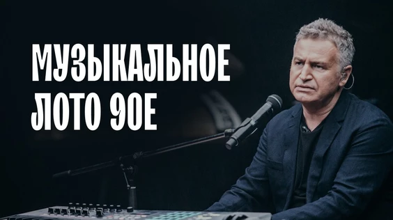 Музыкальное лото 1990е (Воронеж)