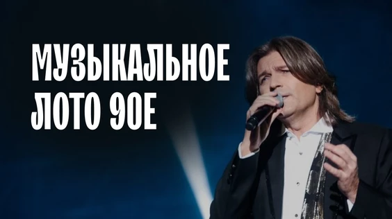 Музыкальное лото 1990е (Воронеж)