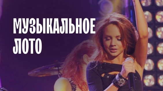 Музыкальное лото Только для девушек (Москва)