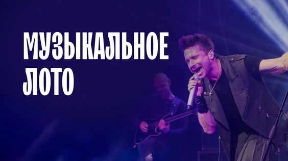 Музыкальное лото Только для девушек (Москва)