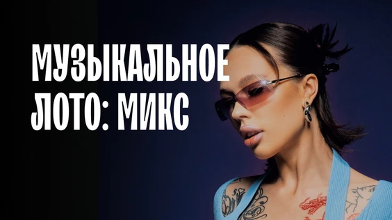 Музыкальное лото: микс (Сургут)