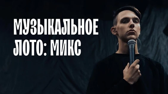 Музыкальное лото: микс (Сургут)