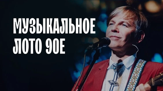 Музыкальное лото: 1990е (Орел)