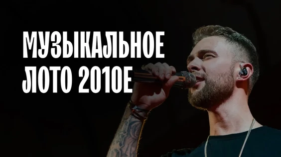 Музыкальное лото: 2010 (Ставрополь)