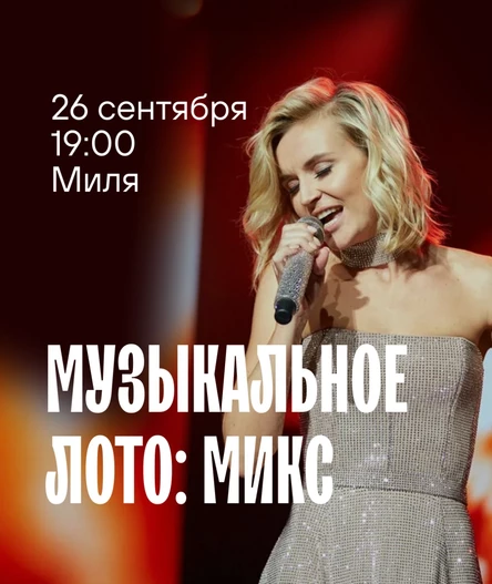 Музыкальное лото: Микс (Волгоград)