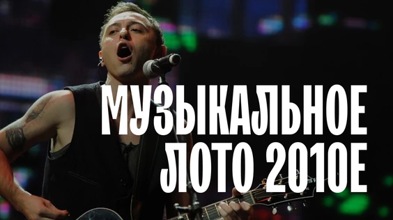 Музыкальное лото: 2010е (Санкт-Петербург)