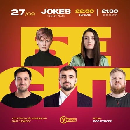 Бесит - живое ток-шоу