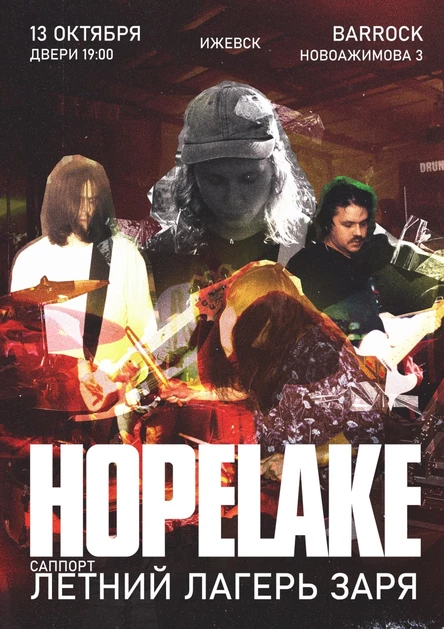 13.10 | HOPELAKE + Летний Лагерь Заря | Ижевск