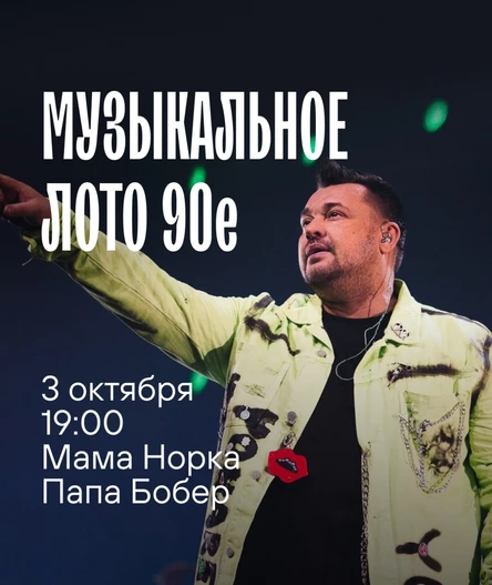 Музыкальное лото: 90-е (Волгоград)
