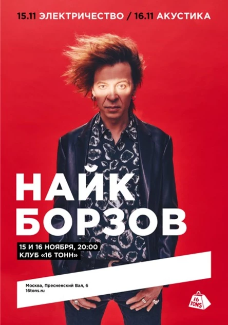 Найк Борзов. Электричество