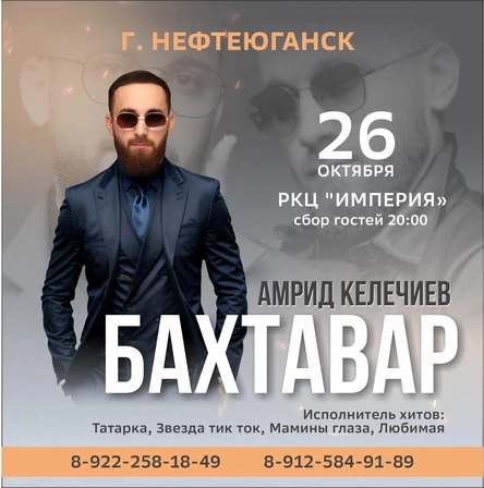 БАХТАВАР (Амрид Келечиев)