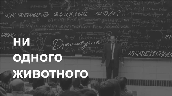 Драмкружок. Эскизы: НИ ОДНОГО ЖИВОТНОГО