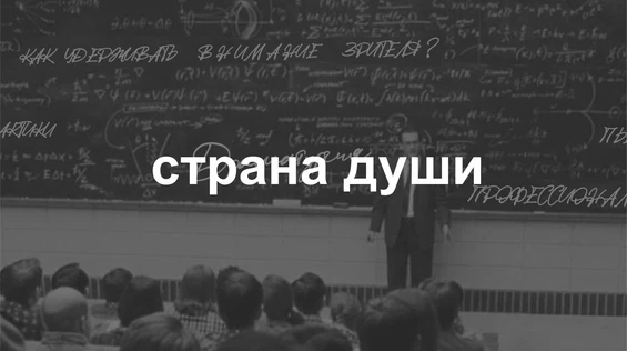 Драмкружок. Эскизы: СТРАНА ДУШИ