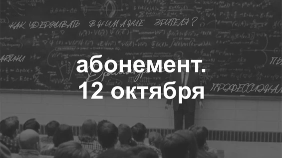 Драмкружок. Эскизы: АБОНЕМЕНТ на 12 октября