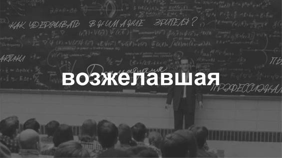 Драмкружок. Эскизы: ВОЗЖЕЛАВШАЯ